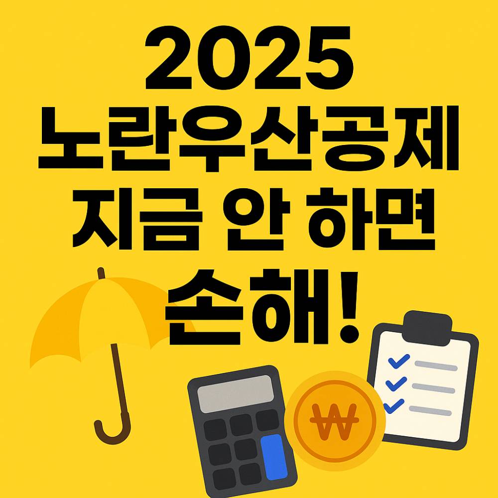 2025년 노란우산공제 가입조건