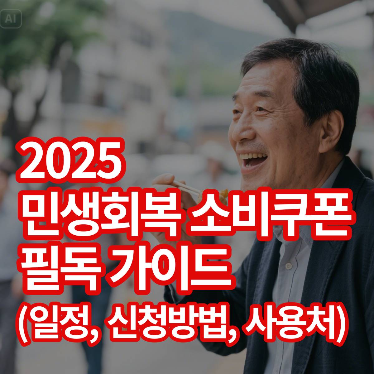 2025년 최신 민생회복 소비쿠폰 완전정복 가이드 7가지 (+ 일정, 신청 방법, 사용처)