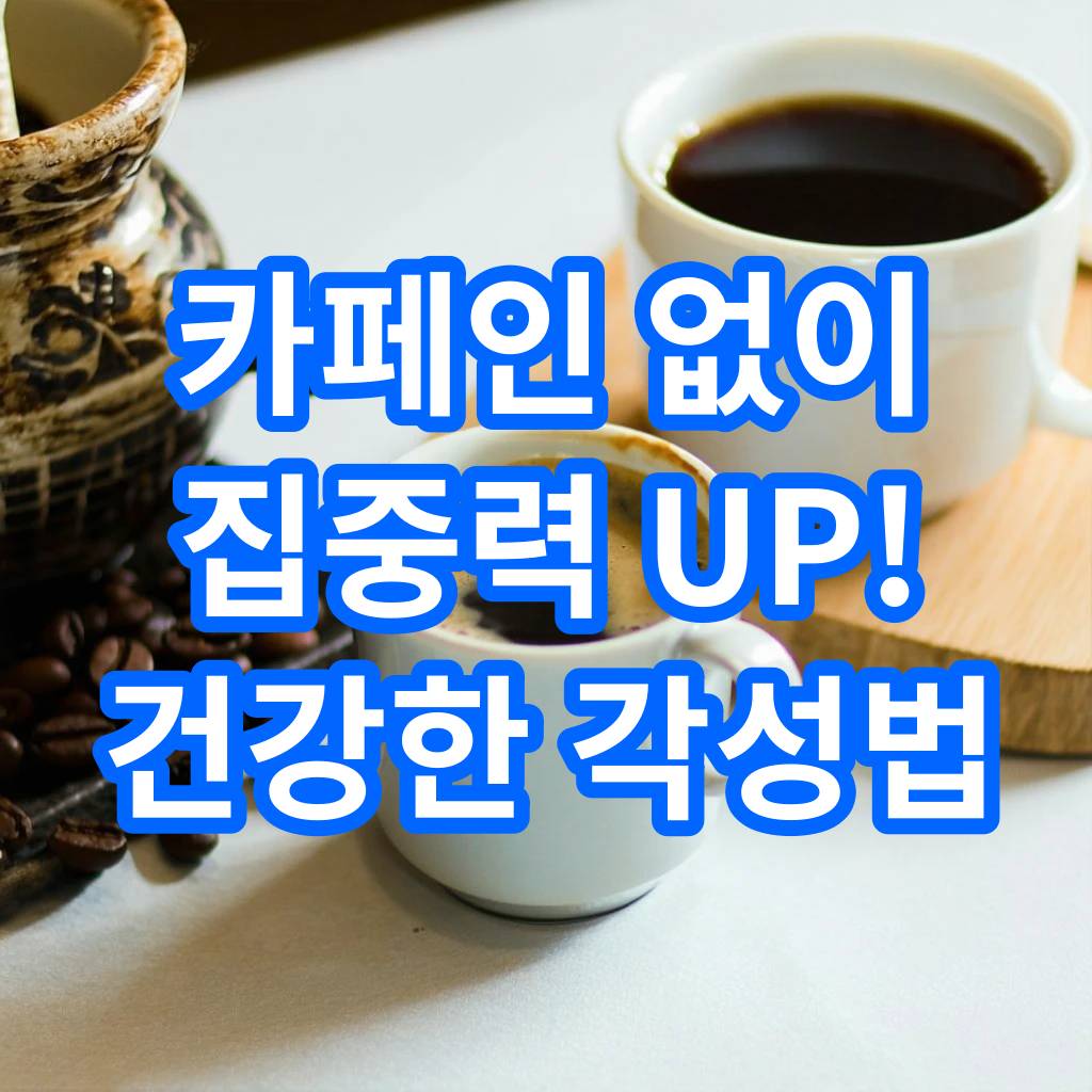 카페인 대체제 천연 각성제 누트로픽