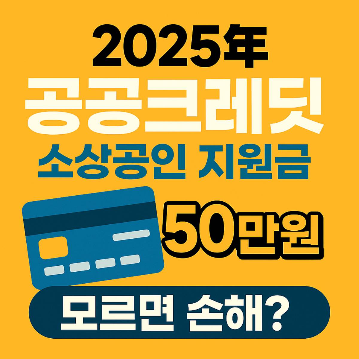 소상공인 공공크레딧 지원금