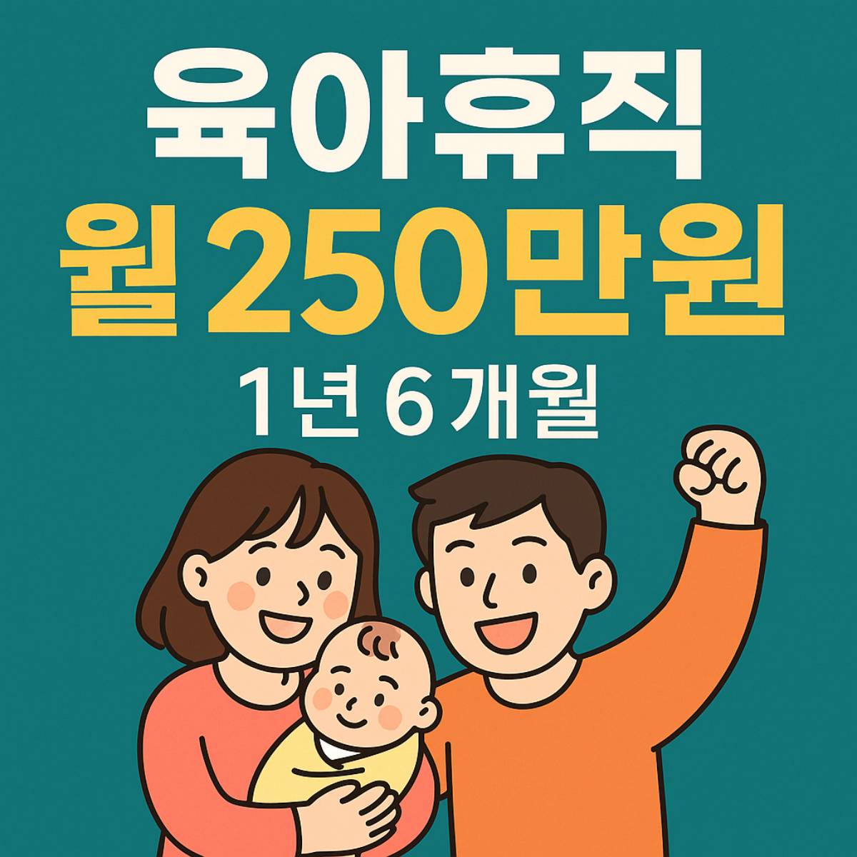 육아휴직 급여 250만원 1년 6개월