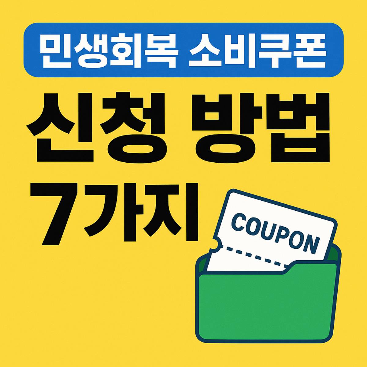 2025 민생회복 소비쿠폰 신청 방법 7가지 (+주의사항 총정리)