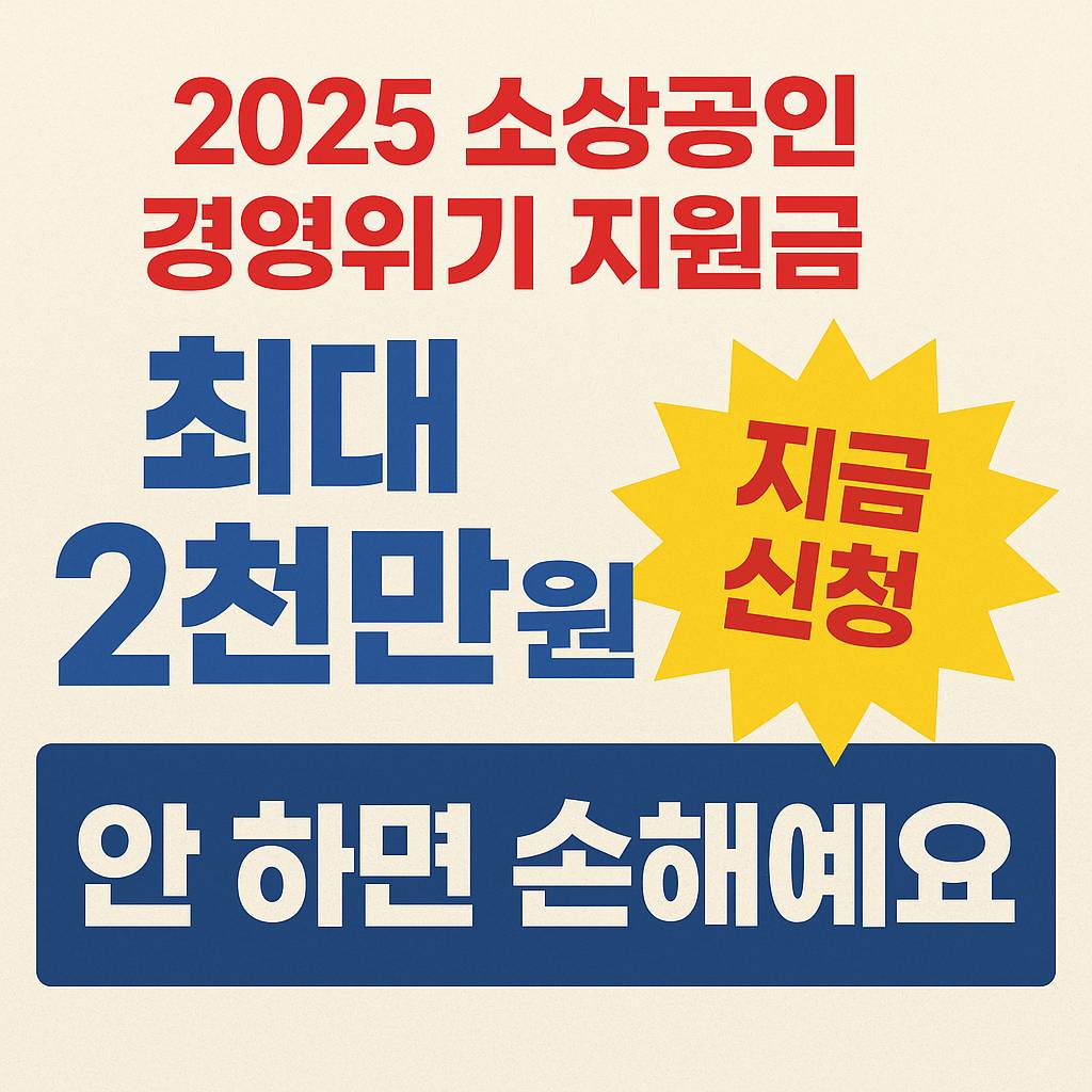 소상공인 경영위기 지원금 최대 2000만원