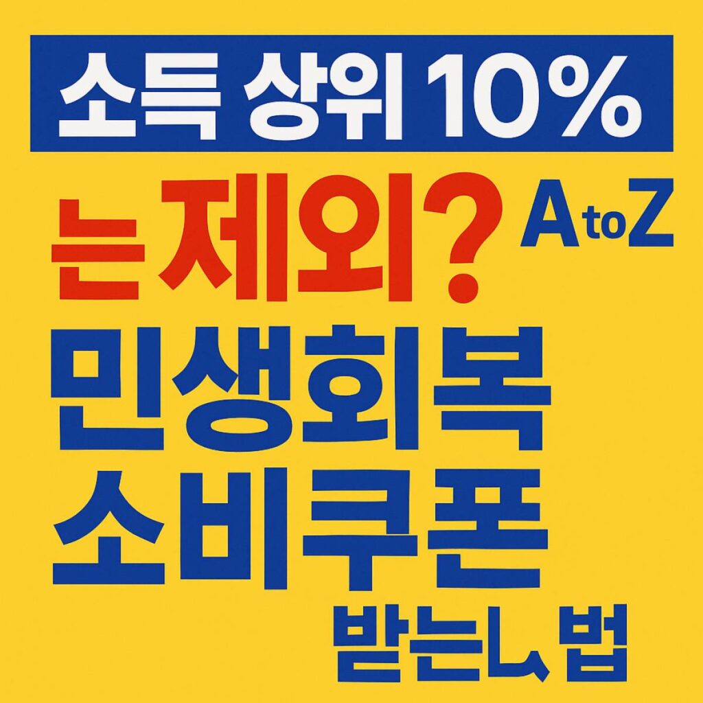민생회복 소비쿠폰 상위 10%