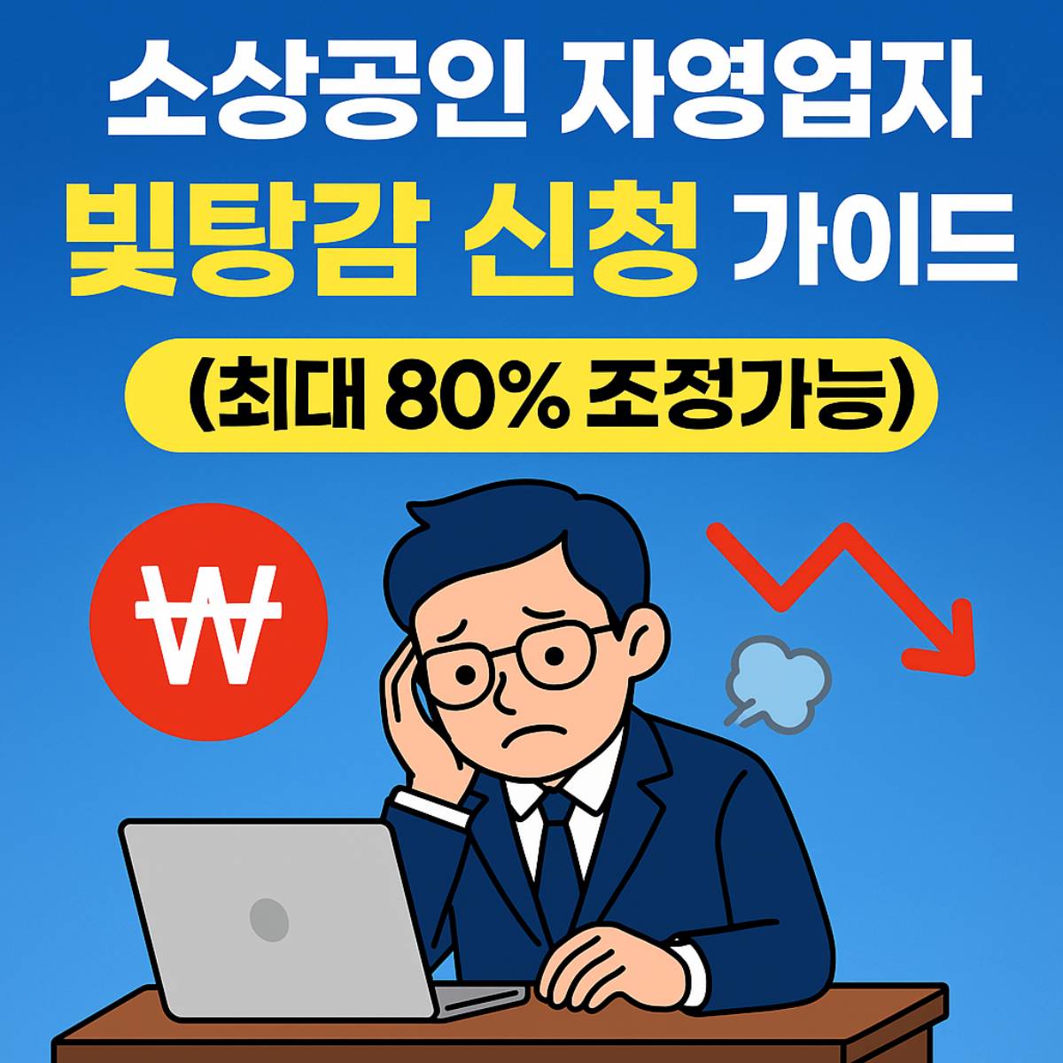 소상공인 자영업자 빚탕감 신청