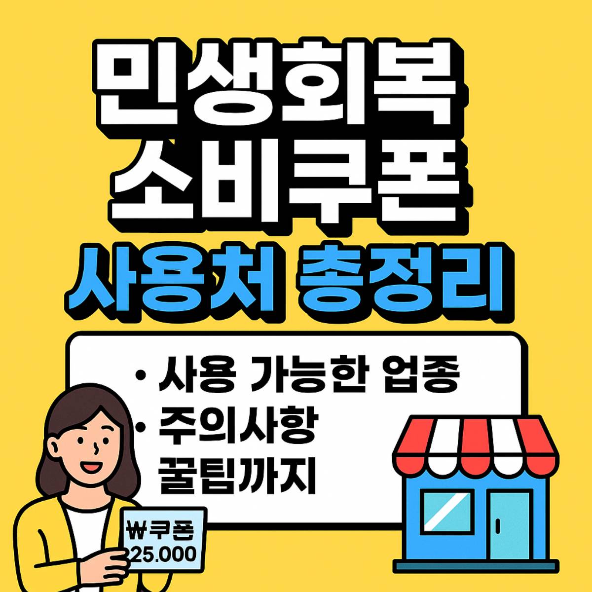 민생회복 소비쿠폰 사용처 사용방법