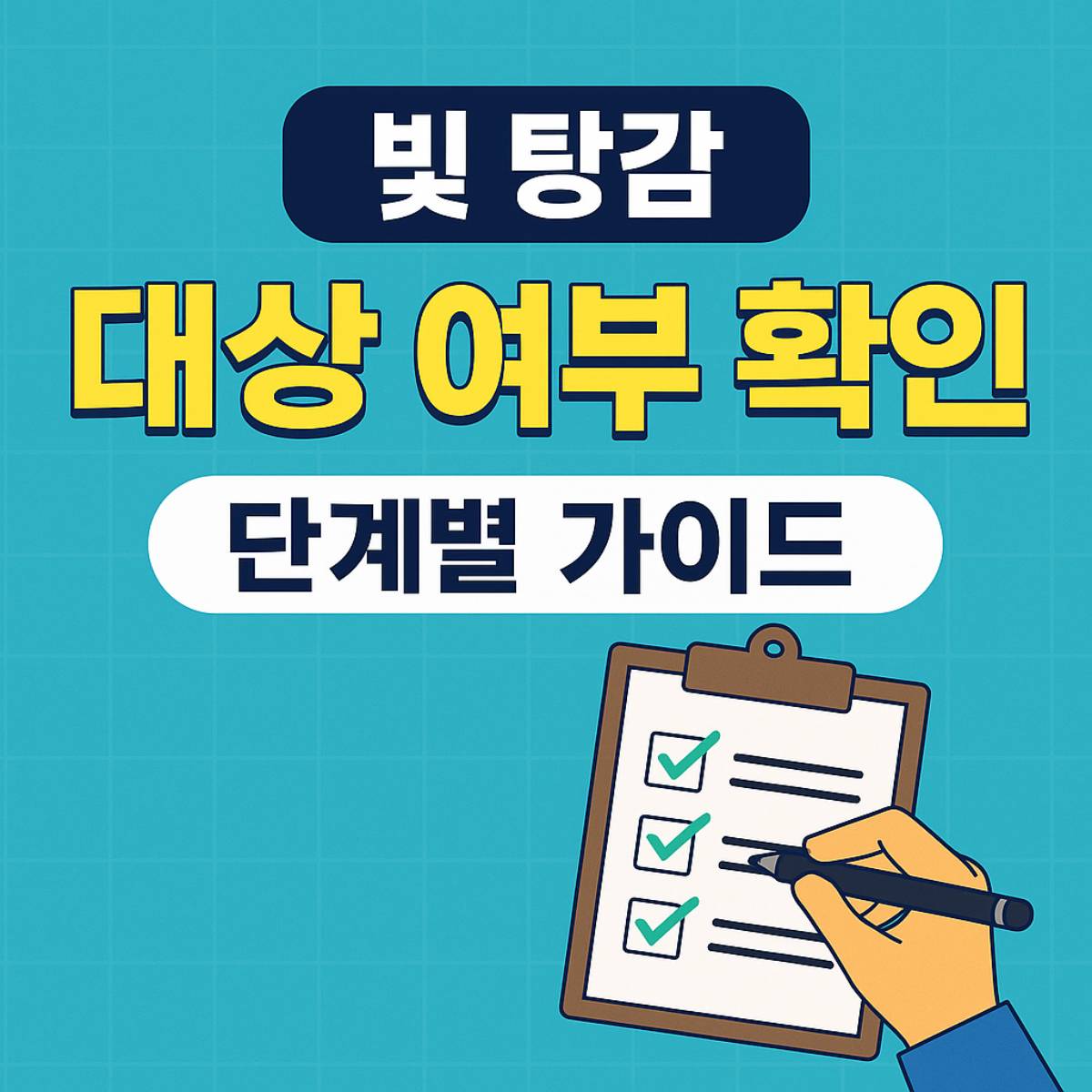 빚탕감 대상 여부 확인