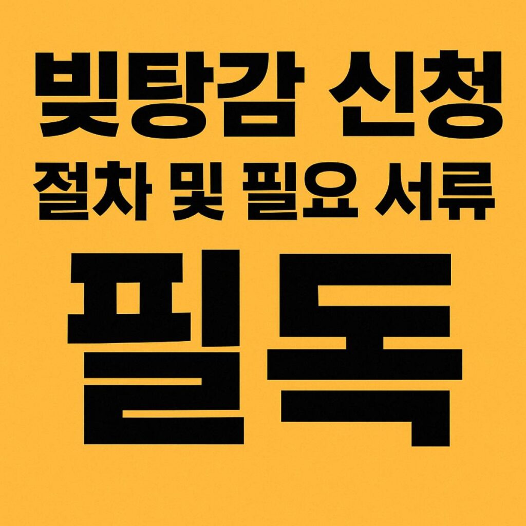 빚탕감 신청 절차