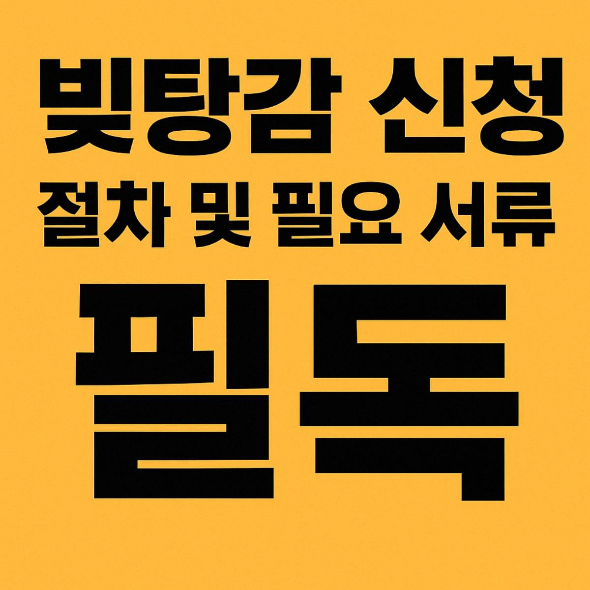 빚탕감 신청 절차 필요 서류