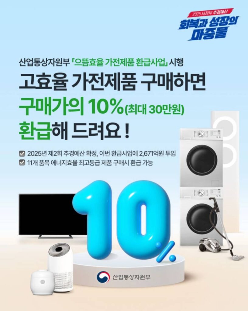 고효율 가전제품 환급 지원금