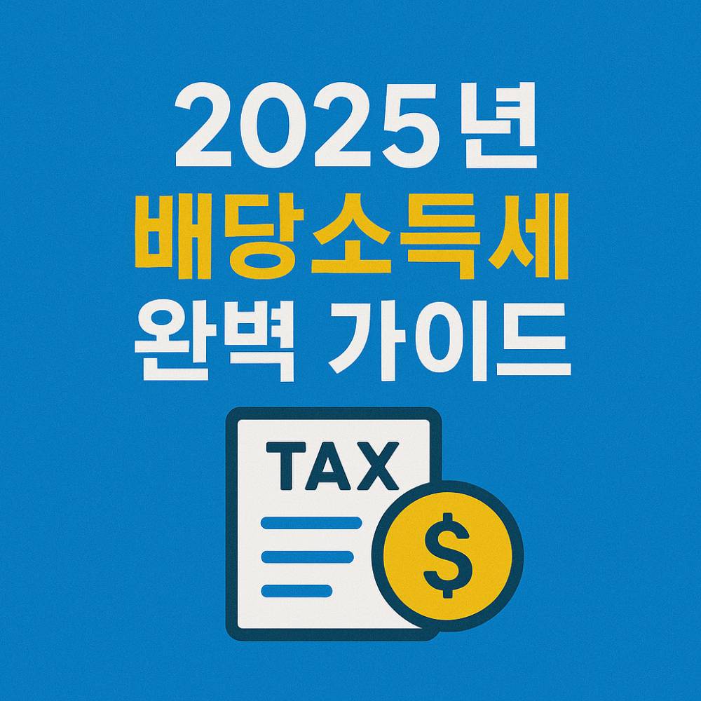 배당소득세 개편 완벽 가이드