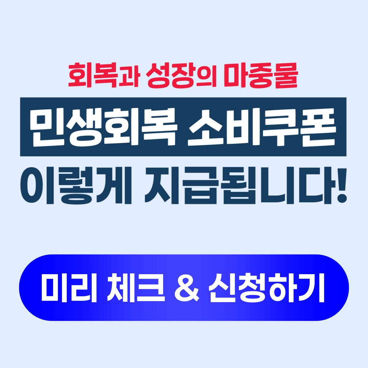 2025 민생회복 소비쿠폰 온라인 신청