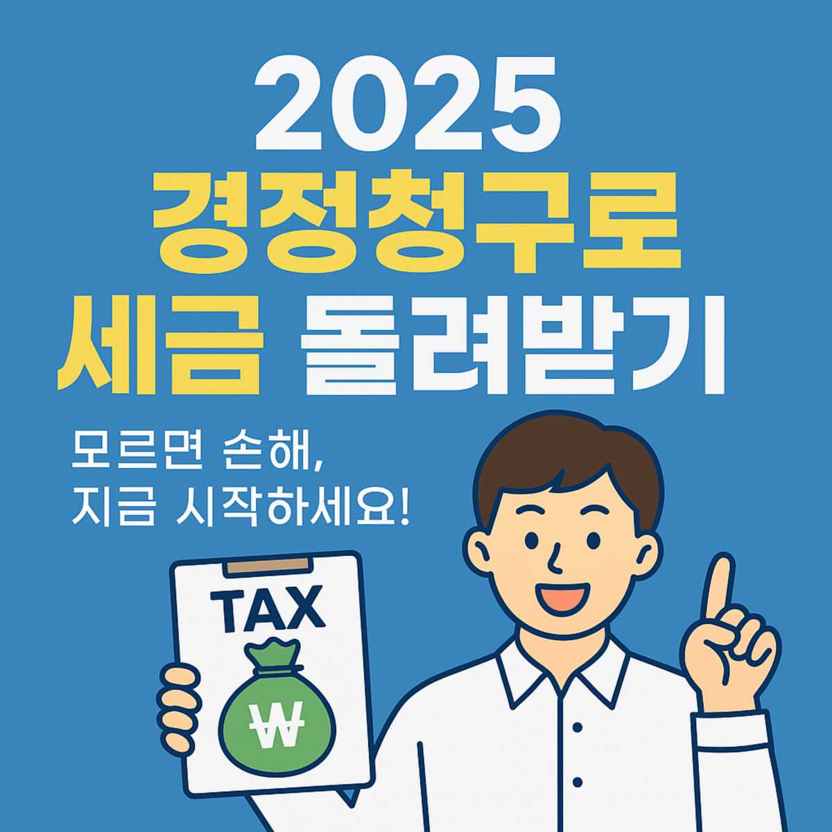 경정청구 환급액 조회 신청하기