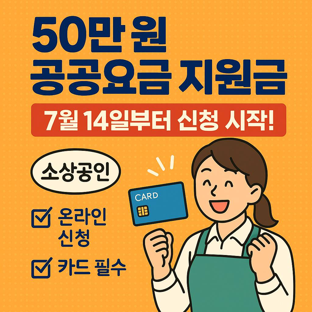 공공요금 지원금 50만원