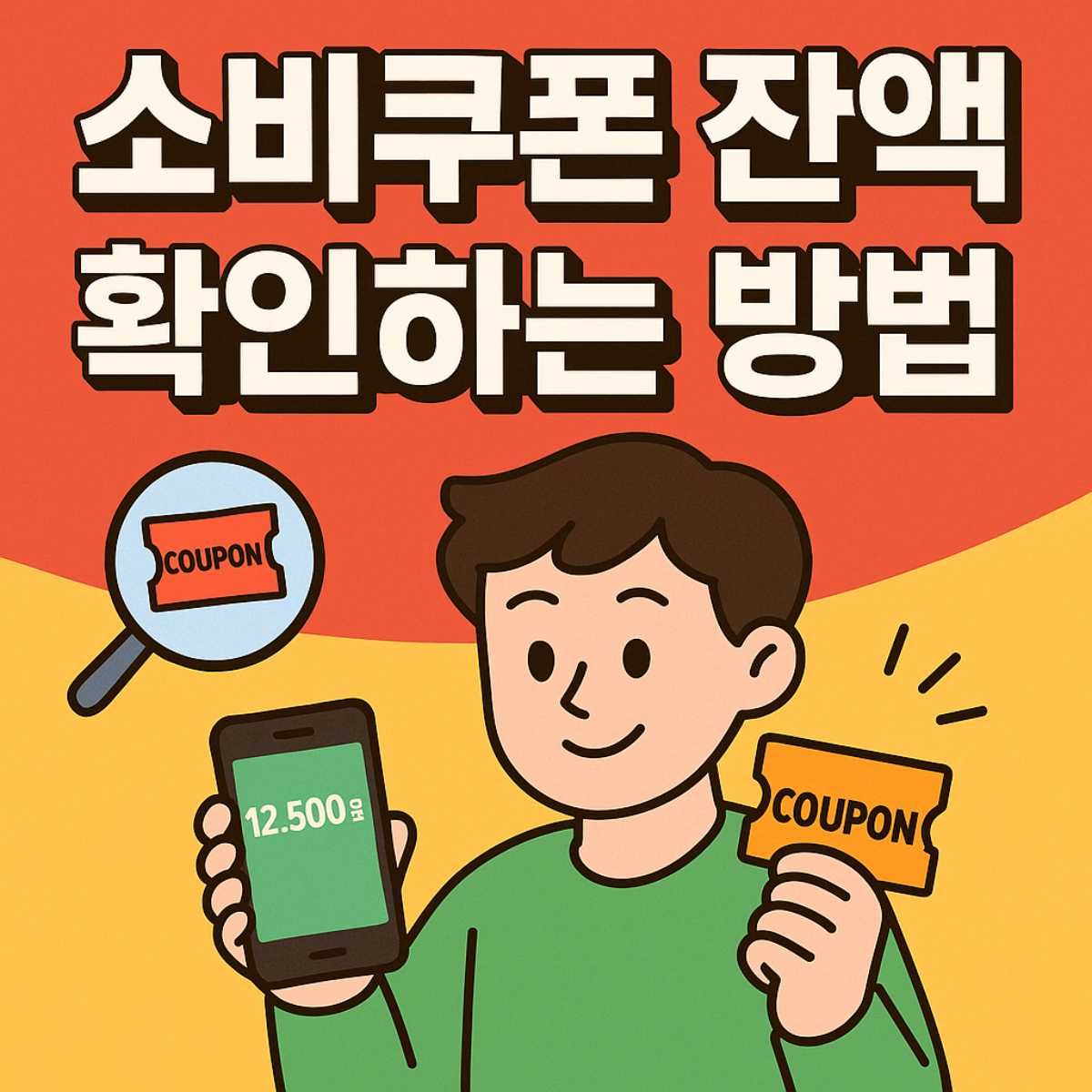 소비쿠폰 잔액 확인 방법