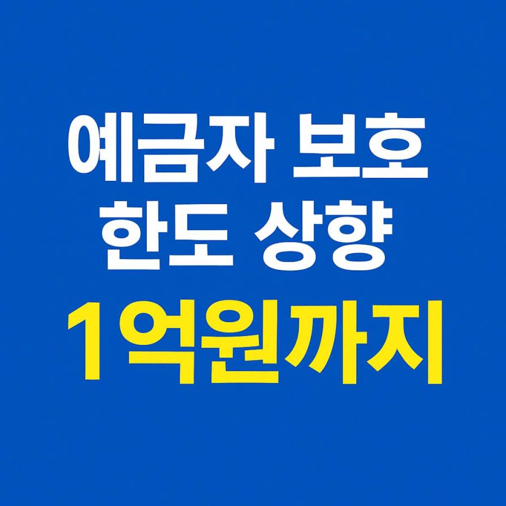 예금 보호 한도 상향 제도 1억원