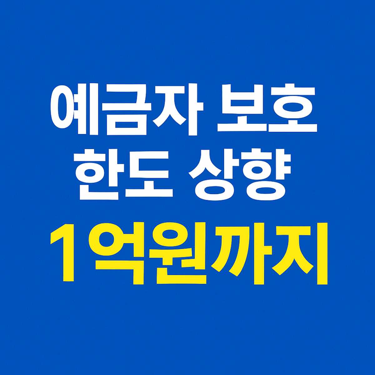예금 보호 한도 상향 제도 1억원