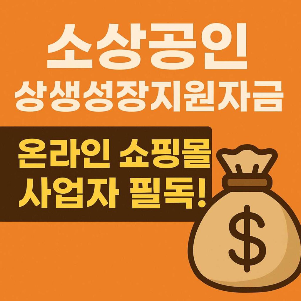소상공인 상생성장지원자금