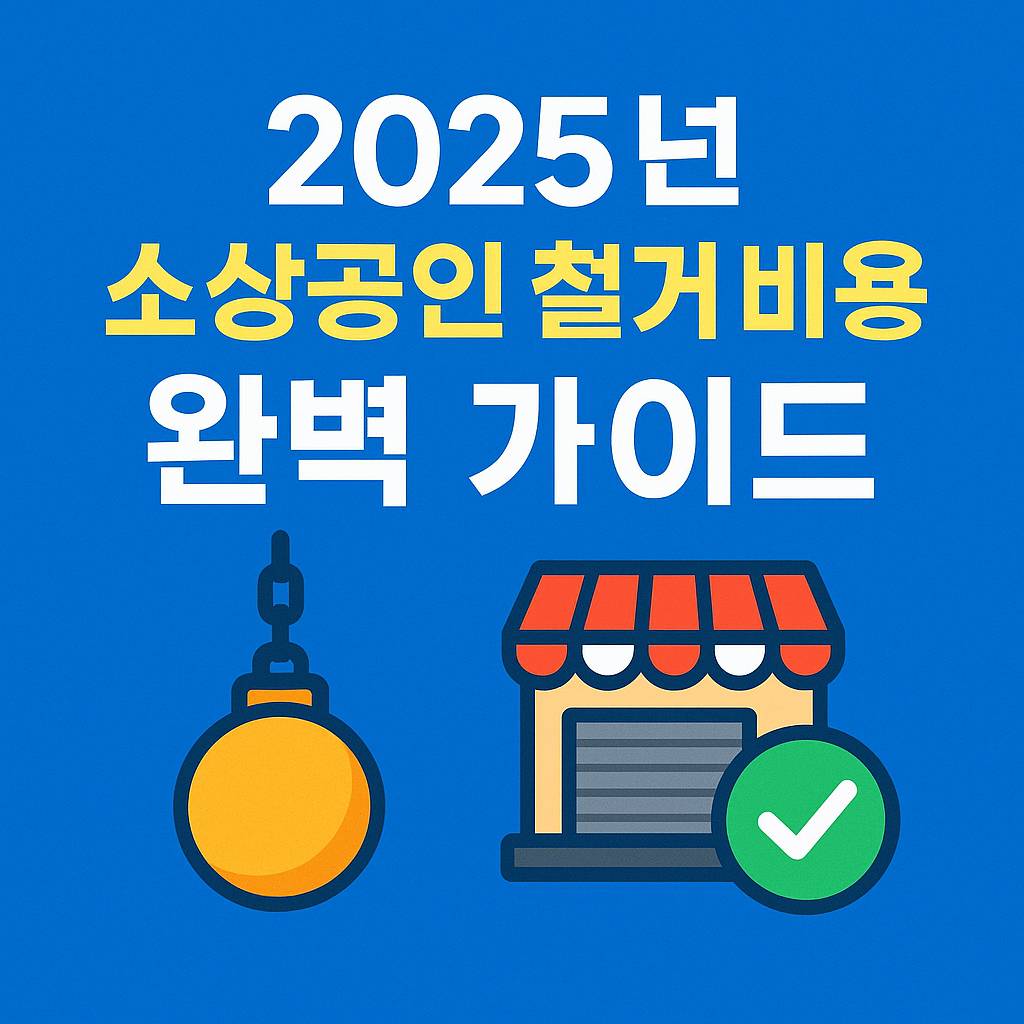 소상공인 철거비용 지원금