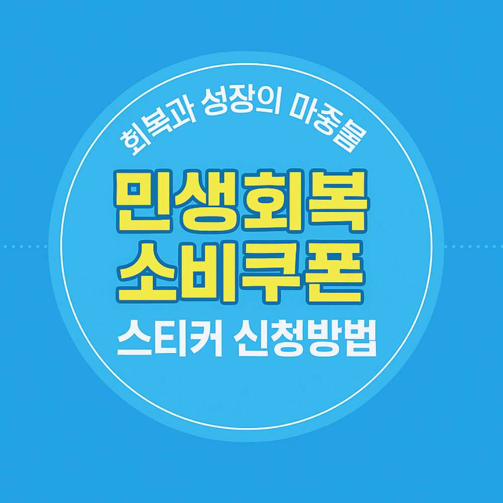 민생회복 소비쿠폰 사용처 스티커 신청 가이드