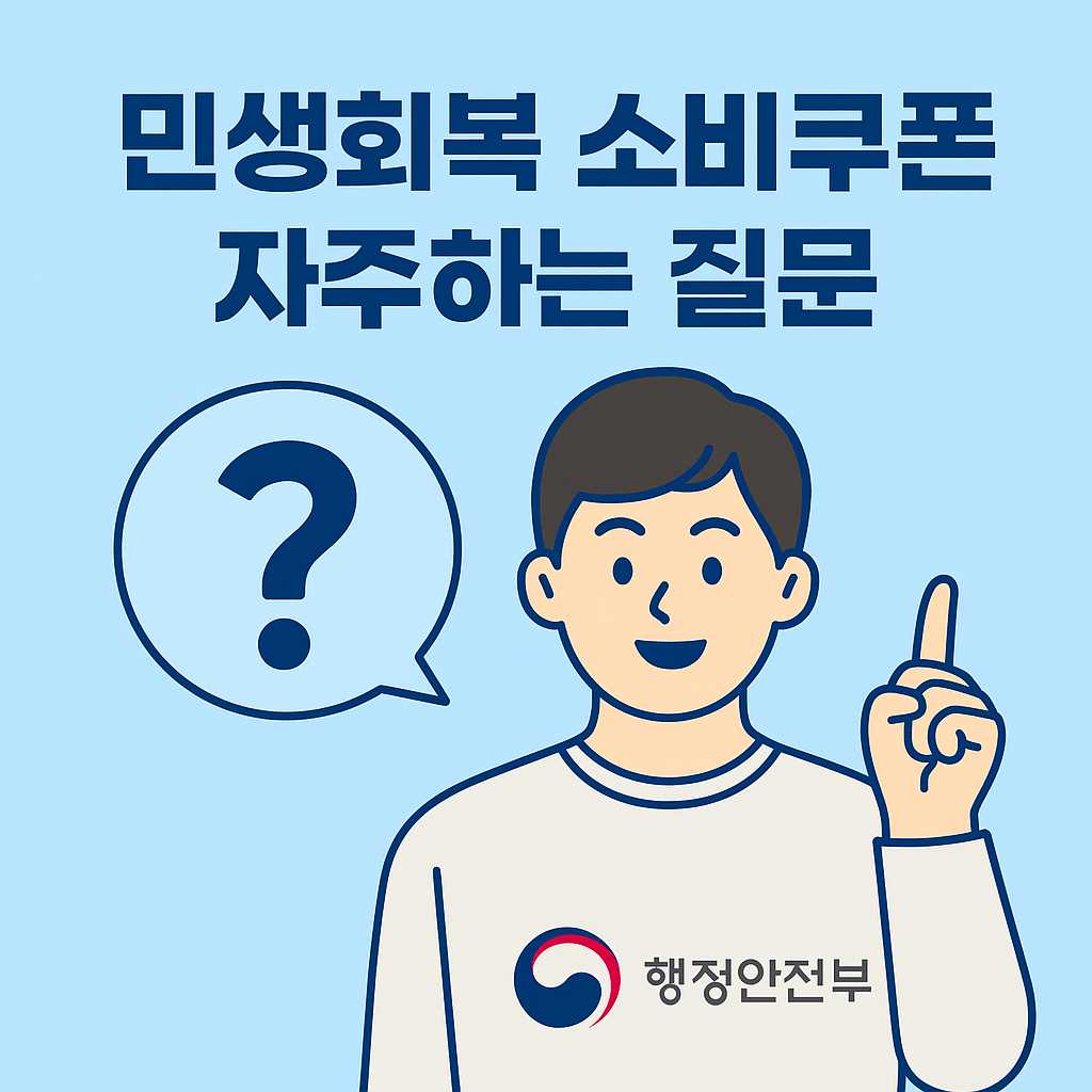 민생회복 소비쿠폰 자주하는 질문