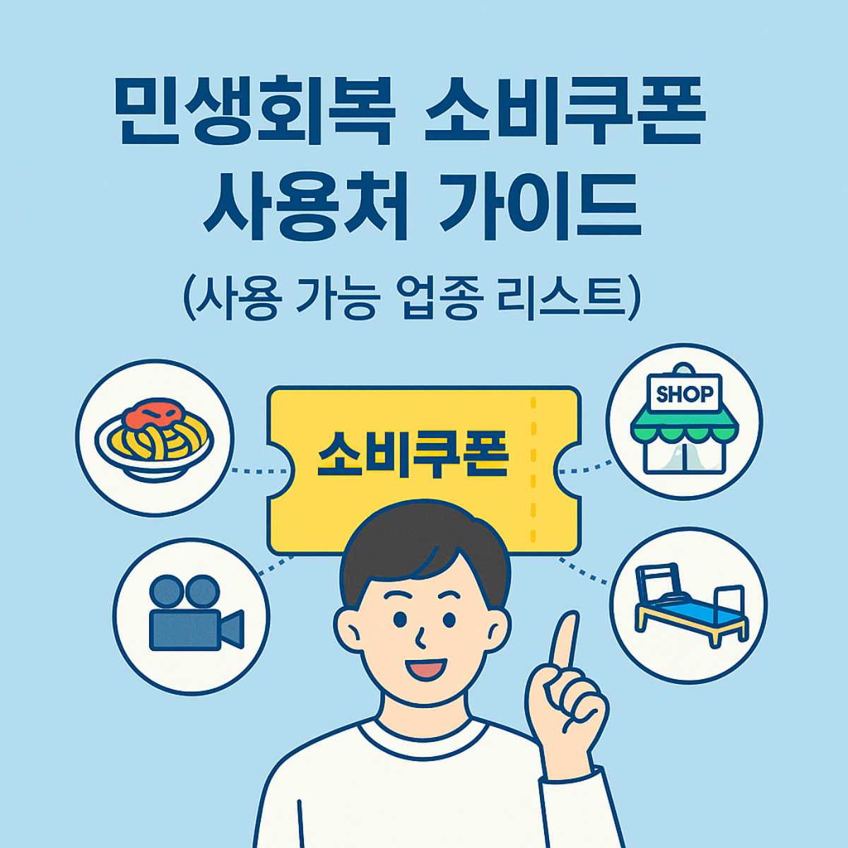 소비쿠폰 사용처 가이드