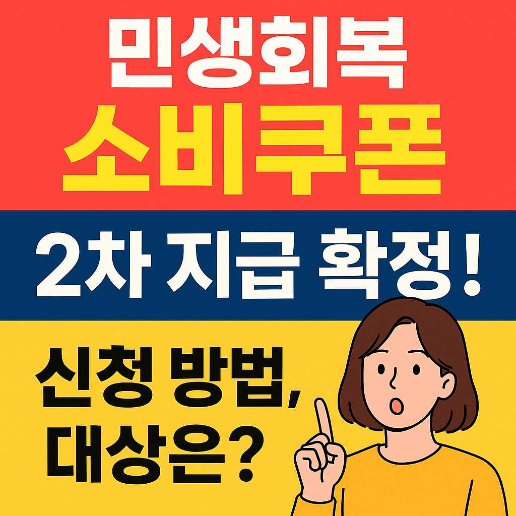 2025 소비쿠폰 2차 지급 확정