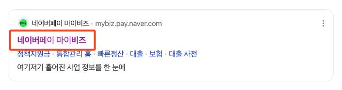 네이버페이 마이비즈 환급금 무료 조회