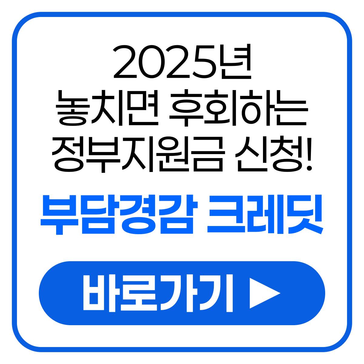 부담경감 크레딧
