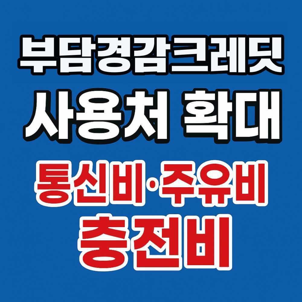 부담경감 크레딧 사용처 확대 통신비 주유비 충전비