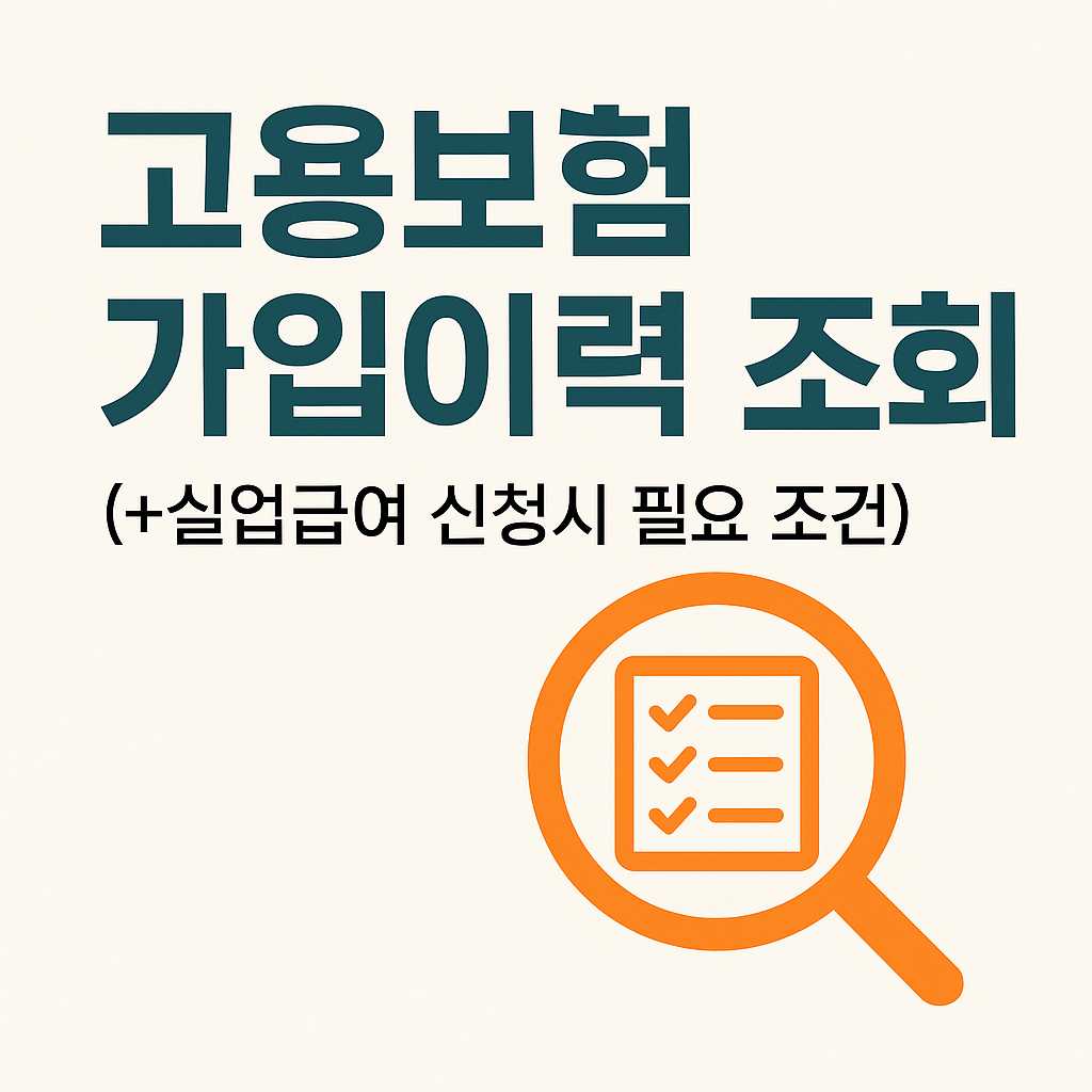 고용보험 가입이력 조회 방법과 실업급여 신청