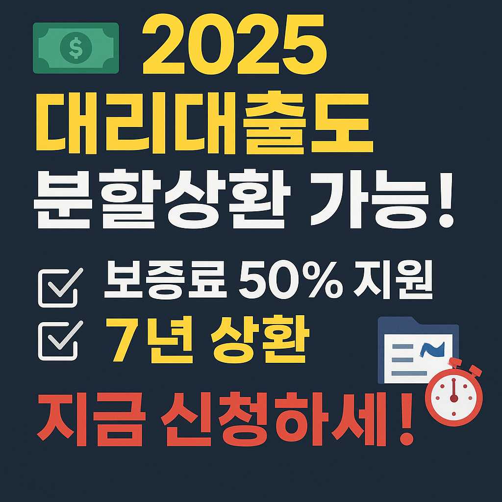 대리대출 분할상환