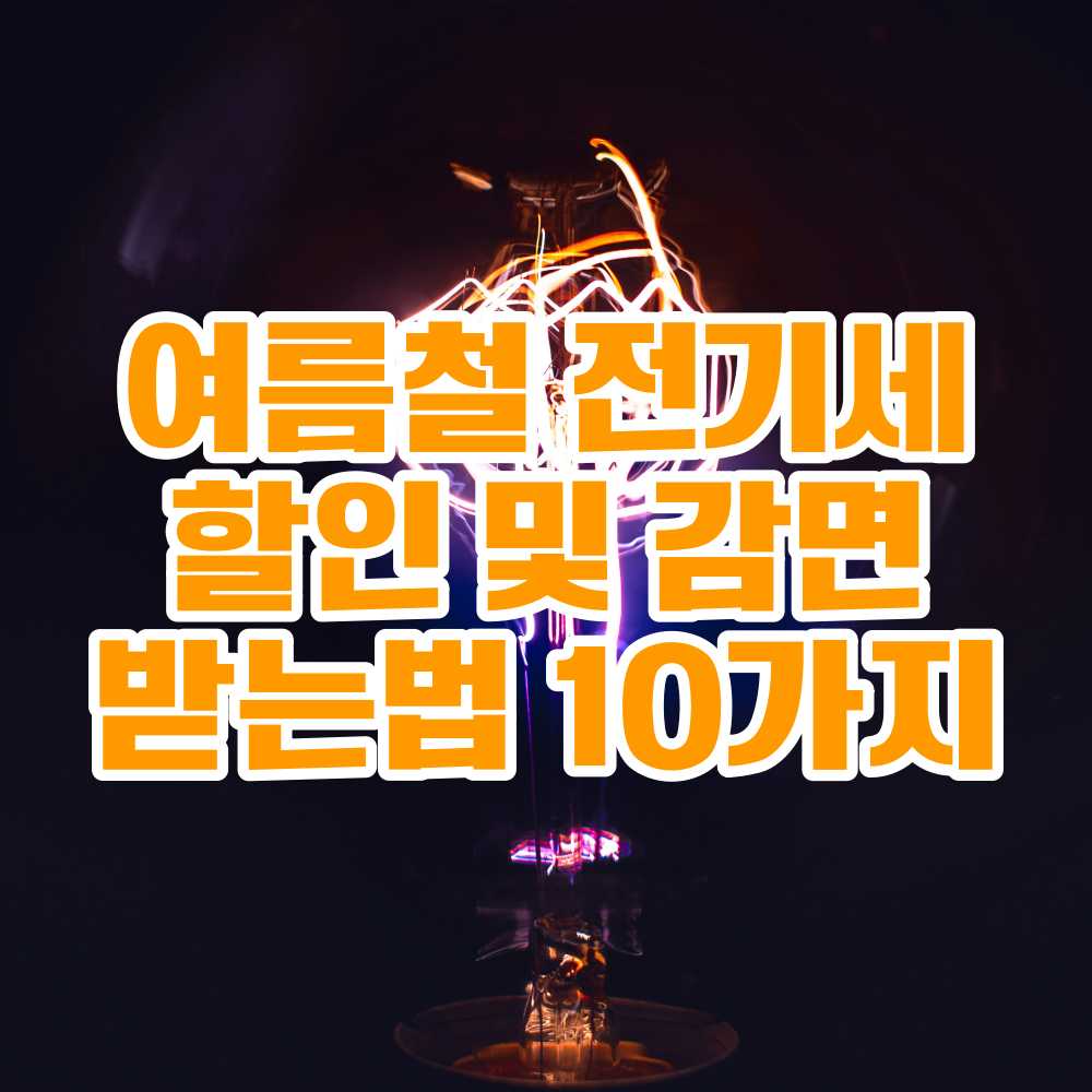 여름철 전기세 할인 감면 받는 방법