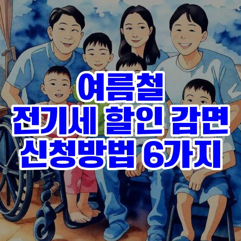 다자녀, 장애인, 기초생활수급자, 차상위계층 전기요금 할인 감면 제도