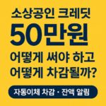 2025 소상공인 크레딧 사용법, 자동이체 차감, 잔액 알림 총정리
