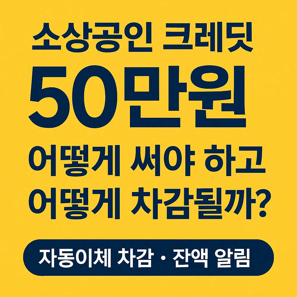 2025 소상공인 크레딧 사용법, 자동이체 차감, 잔액 알림 총정리
