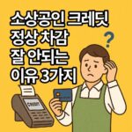 소상공인 크레딧 차감 안 되는 이유는? (제대로 쓰는 법)