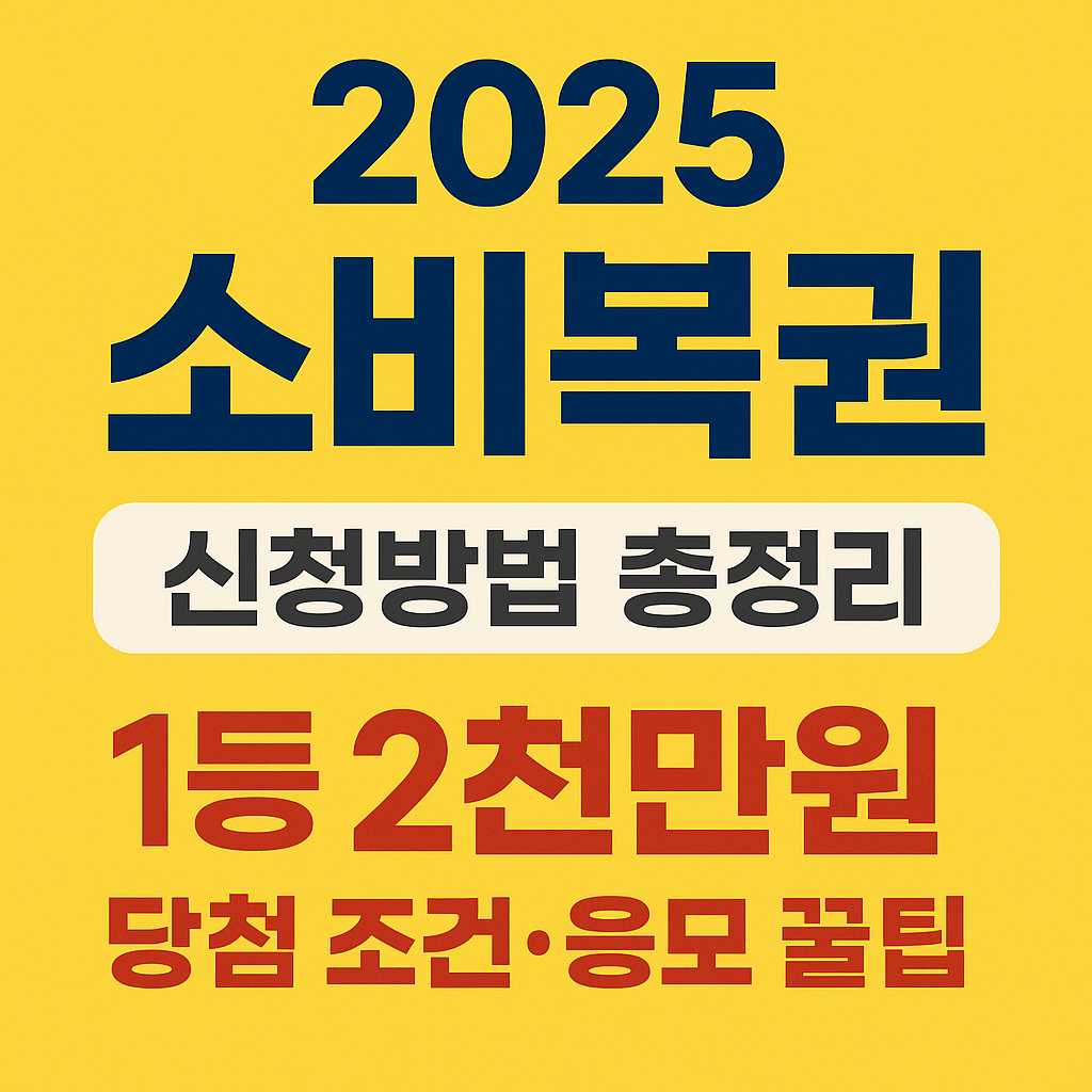 2025 소비복권 신청방법 총정리