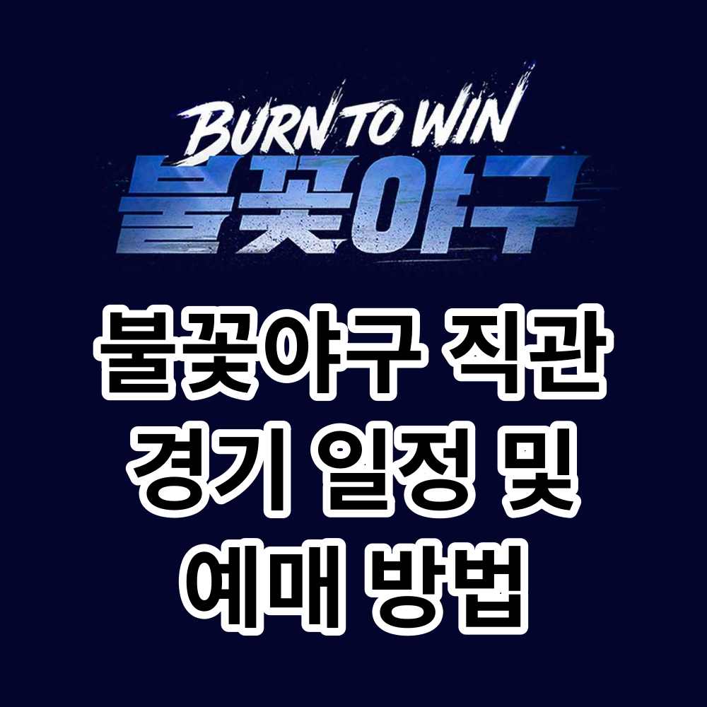 8월 불꽃야구 직관 일정 얘매방법