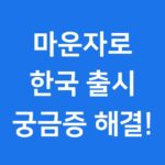 마운자로 2.5mg 5mg 용량별 효과 차이점