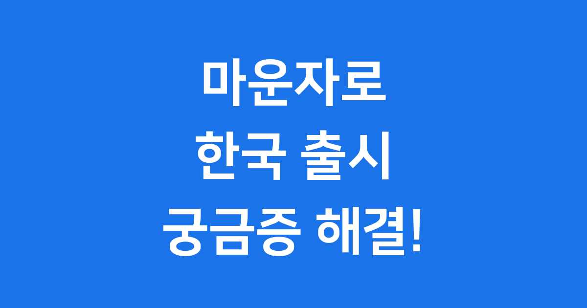 마운자로 2.5mg 5mg 용량별 효과 차이점