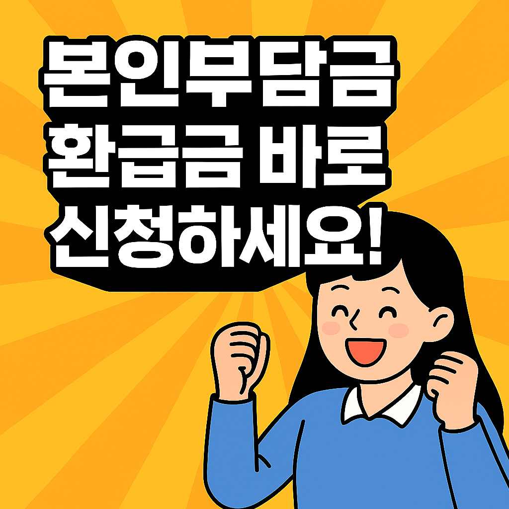 본인부담금 환급금 신청 조건 대상 지급일 총정리