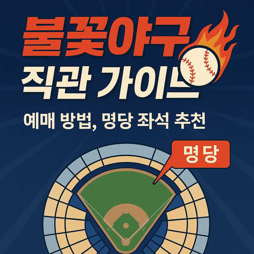 불꽃야구 직관 좌석 가격 명당 추천