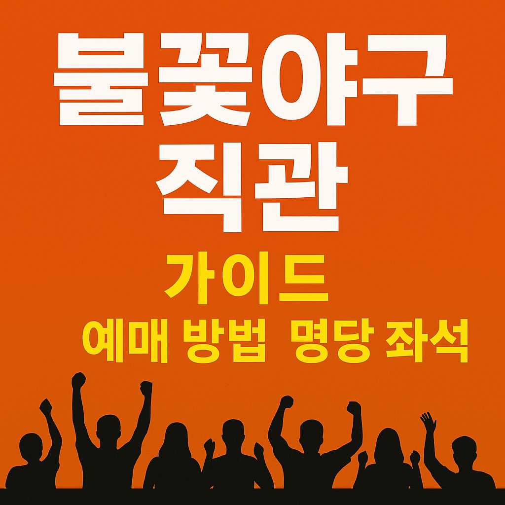 불꽃야구 직관 티켓팅 꿀팁! 예매 방법부터 명당 좌석, 준비물까지