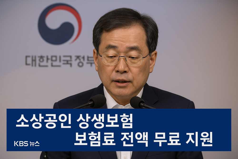 2025 소상공인 상생보험 무료 지원 발표
