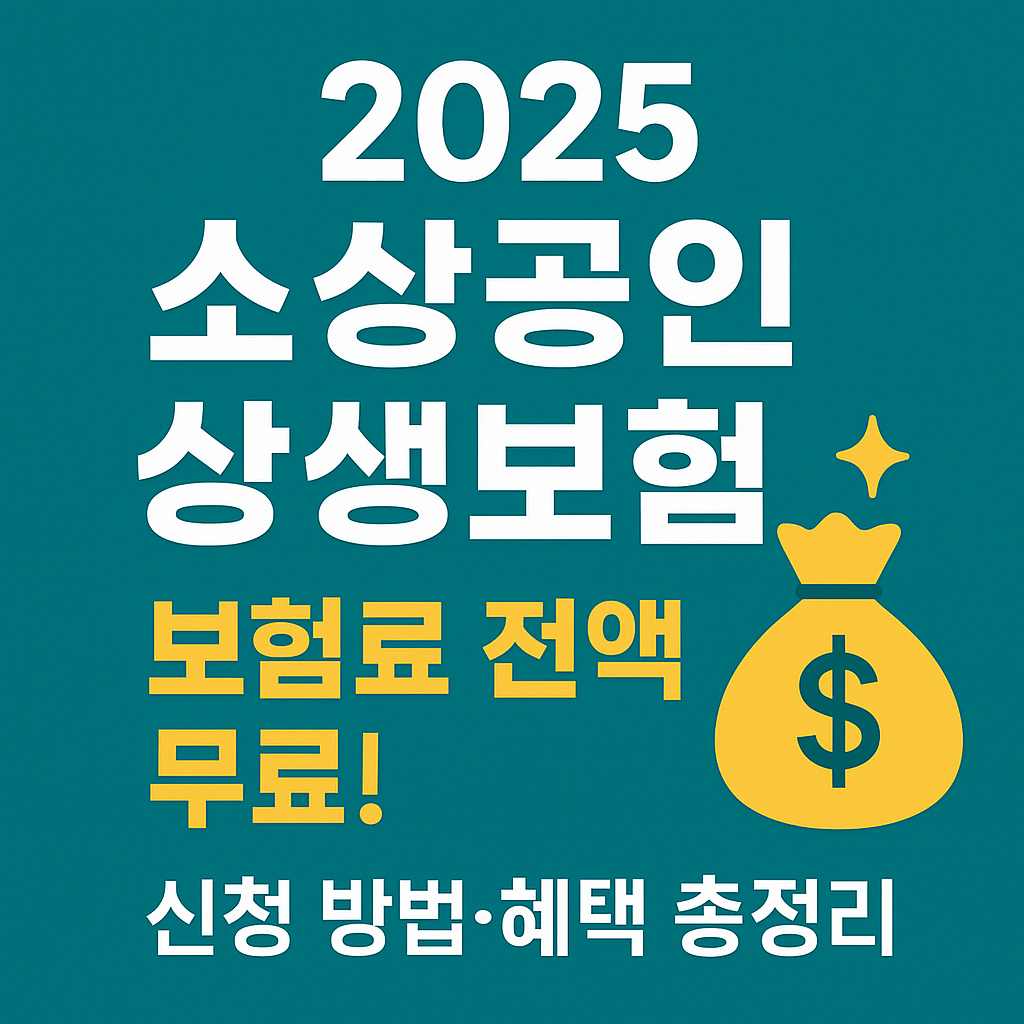 2025 소상공인 상생보험 신청 방법 혜택 총정리