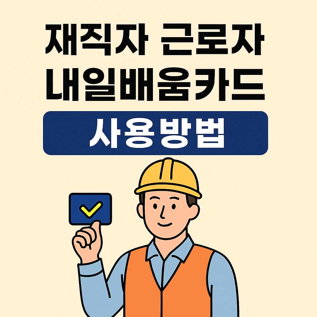 재직자 근로자 내일배움카드