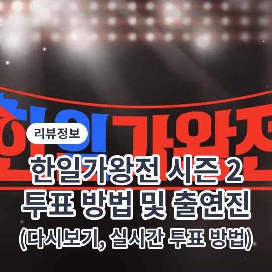 한일가왕전 2 투표 방법 절차