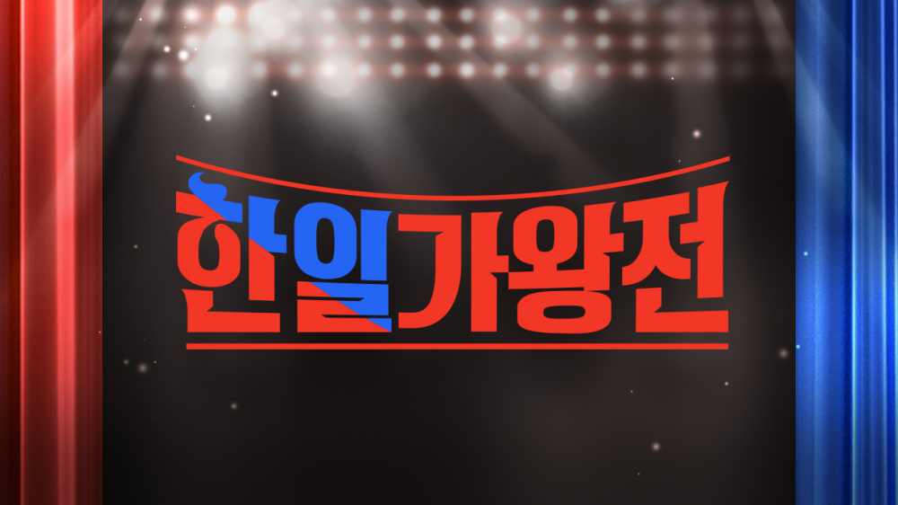 한일가왕전 2 방송 시청 정보