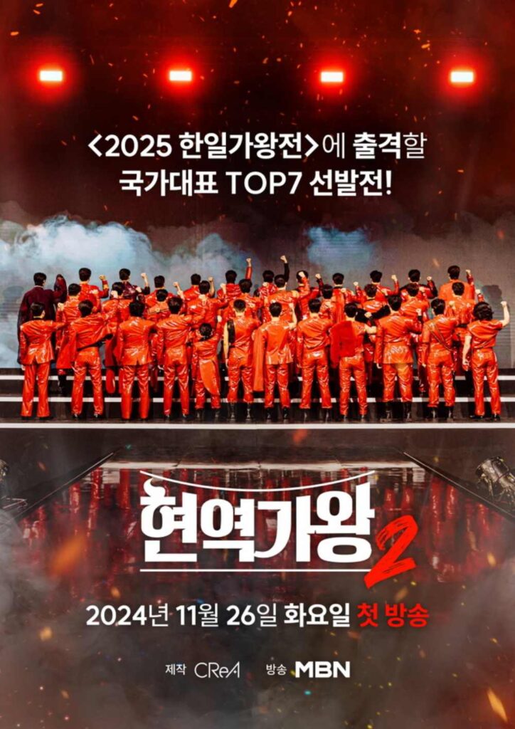 한일가왕전 시즌 2 방송